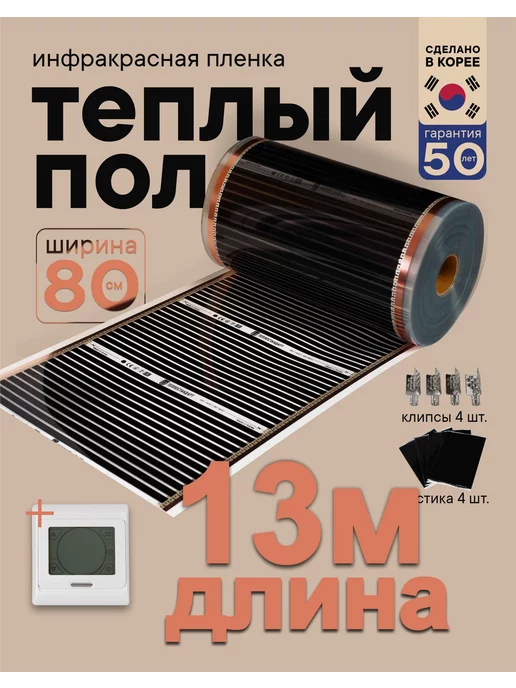 ТЕПЛОСТАНДАРТ Инфракрасный теплый пол 80 см длина 13 м с терморегулятором, 13