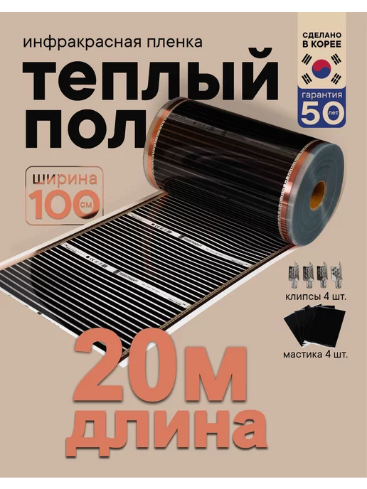 ТЕПЛОСТАНДАРТ Инфракрасный теплый пол 100 см длина 20 м, вариант