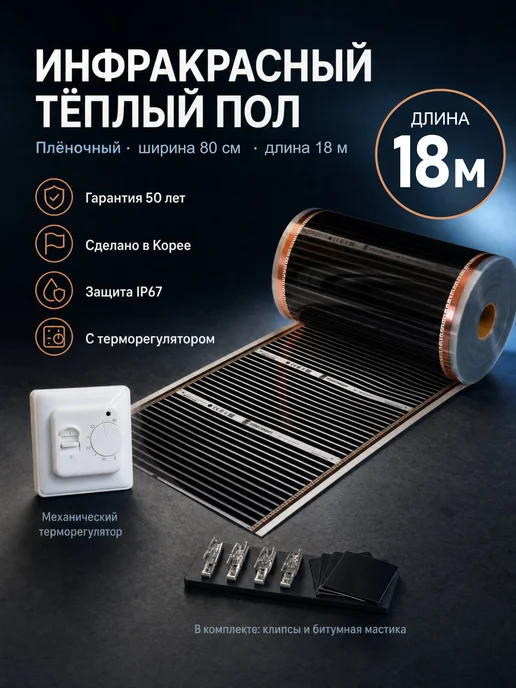 ТЕПЛОСТАНДАРТ Инфракрасный теплый пол 80 см длина 18 м с терморегулятором, вариант