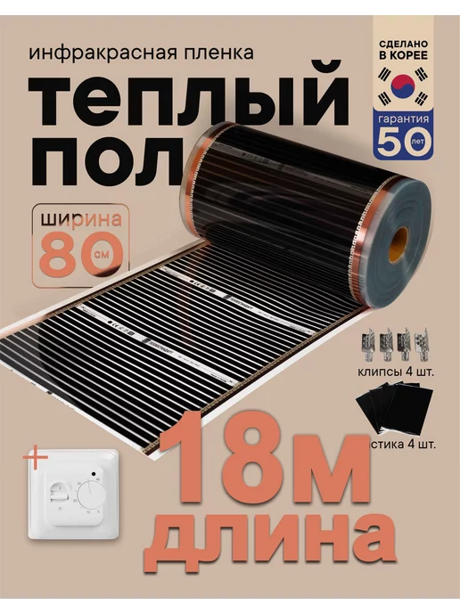 ТЕПЛОСТАНДАРТ Инфракрасный теплый пол 80 см длина 18 м с терморегулятором, вариант, фото 4