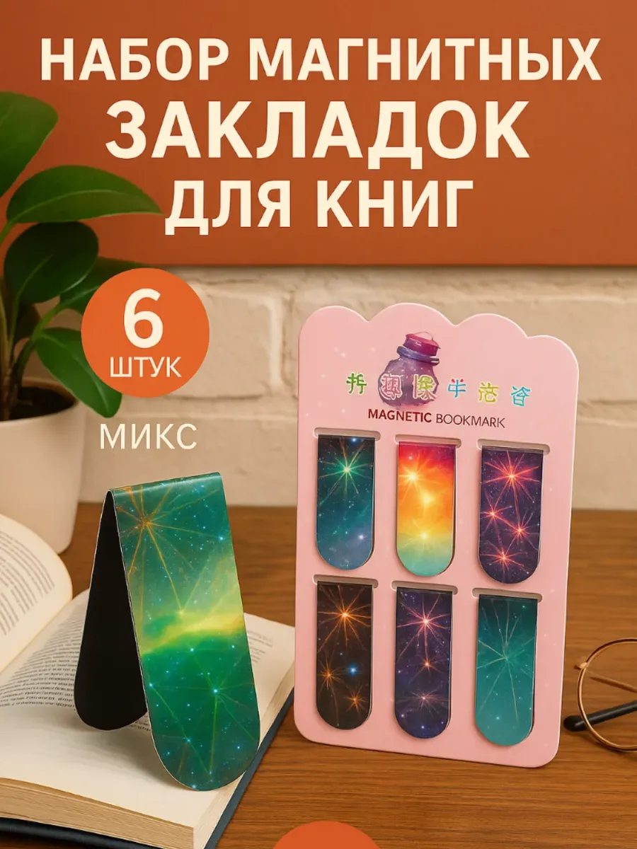 Набор магнитных закладок Вселенная, МИКС