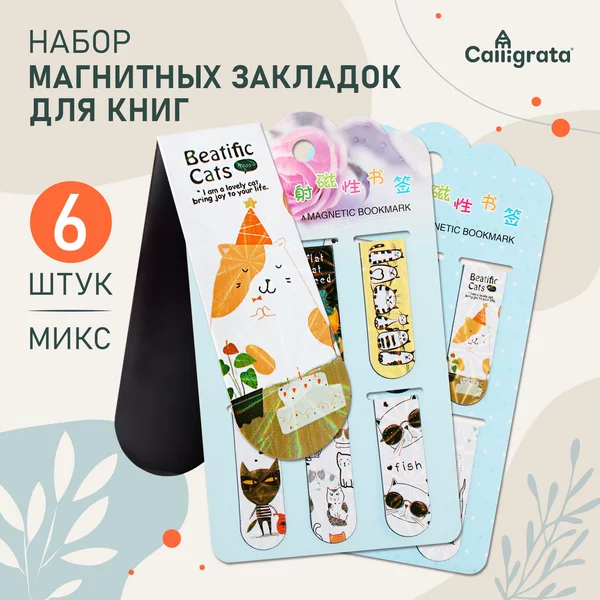 Набор магнитных закладок для книг 6 штук котики