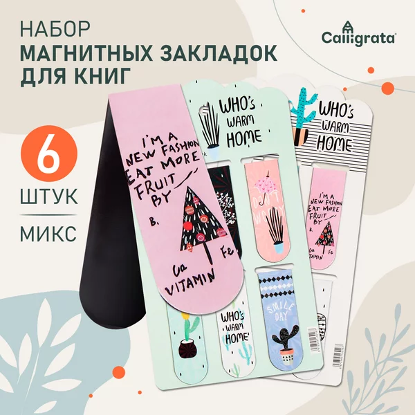 Набор магнитных закладок для книг 6 штук