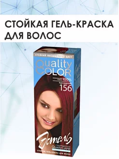 Стойкая краска-гель Quality Color 156 Бургундский QualityColor 221291207 купить за 345 ₽ в интернет-магазине Wildberries