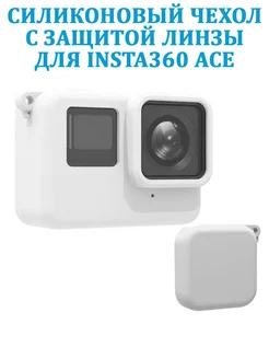 Силиконовый чехол с защитой линзы для Insta360 Ace