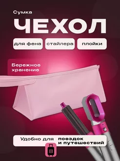 Сумка чехол для фена стайлера Dyson