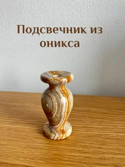 Подсвечник из оникса, 1 шт Церковная лавка 221293365 купить за 321 ₽ в интернет-магазине Wildberries