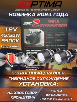 Светодиодные линзы 2,5 Optima Bi-LED SRT double chip 5500К Optima Light 221295071 купить за 8 160 ₽ в интернет-магазине Wildberries