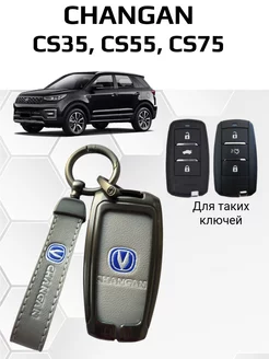 Чехол брелок для ключей Changan CS35, CS55, CS75