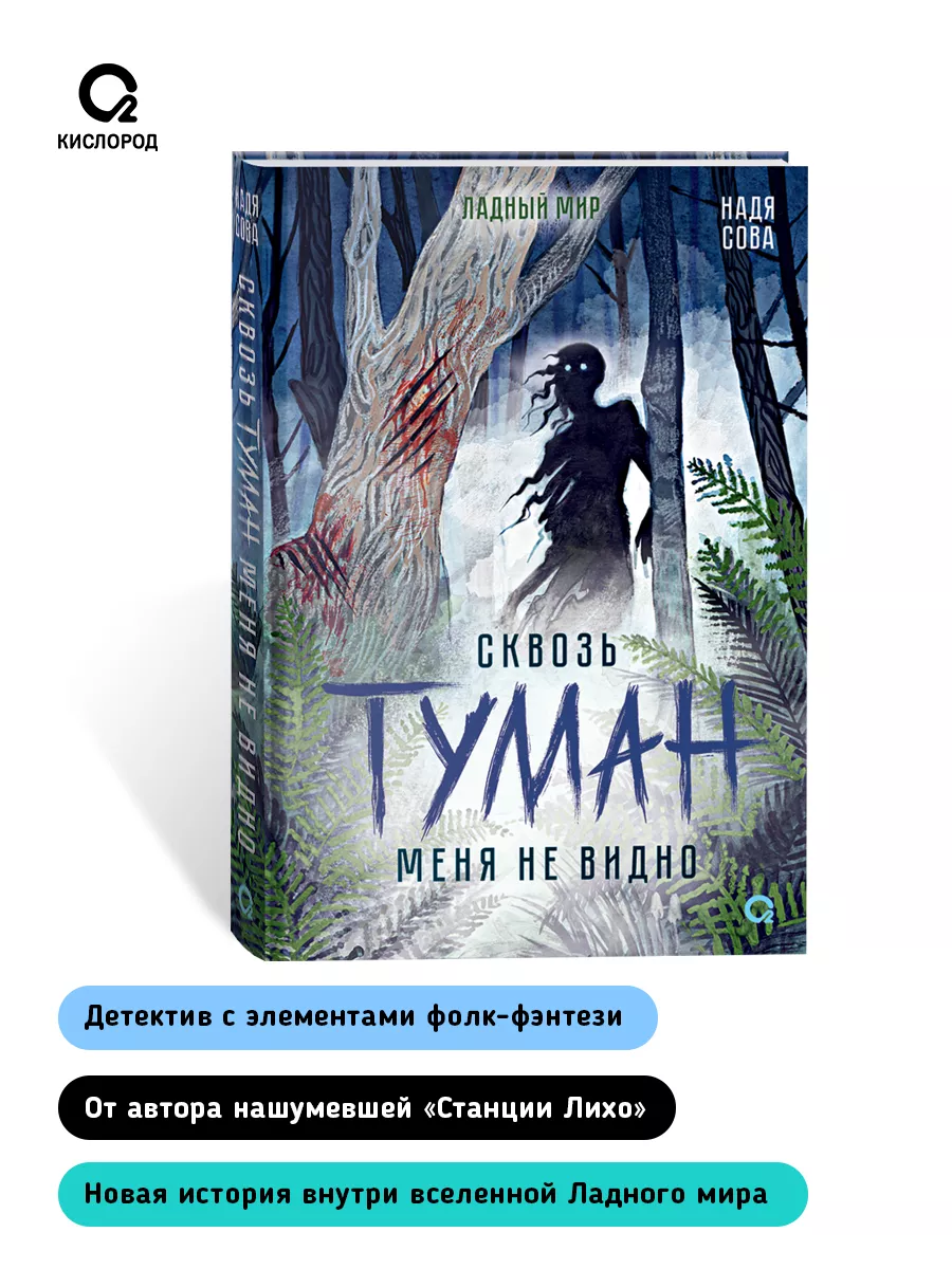 Книга Надя Сова. Сквозь туман меня не видно Кислoрoд 221300652 купить за  562 ₽ в интернет-магазине Wildberries