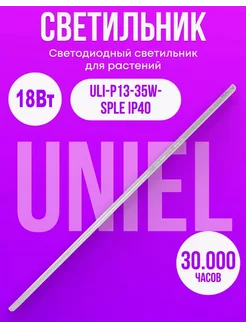 Светодиодный светильник для растений 18Вт