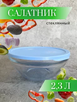 Салатник стеклянный с крышкой Chef`s 23 см Pasabahce 221301034 купить за 688 ₽ в интернет-магазине Wildberries