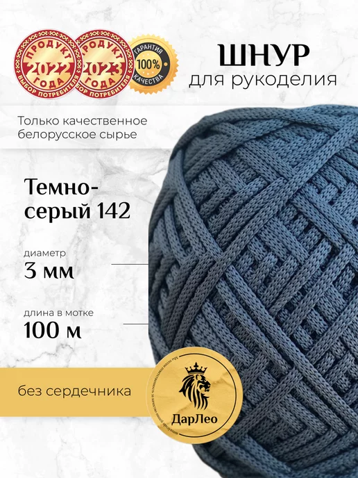 ДарЛео Шнур 3мм 100м