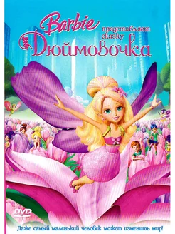 Барби Дюймовочка. DVD