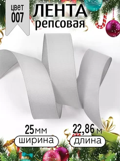 Репсовая лента 2,5 см уп.22,86м (±1м) м для рукоделия