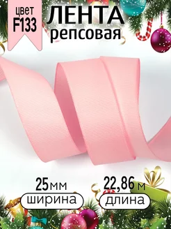 Репсовая лента 2,5 см уп.22,86м (±1м) м для рукоделия