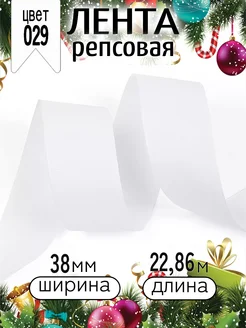 Репсовая лента 3,8 см уп.22,86м (±1м) для рукоделия