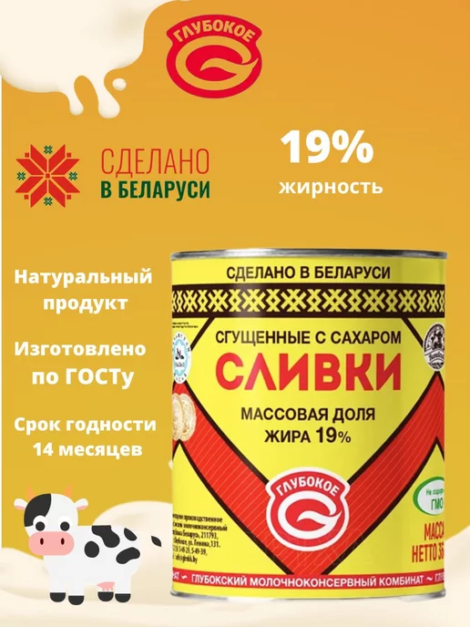 Глубокский молочноконсервный комбинат Сливки сгущенные с сахаром 19%, Глубокое 30 шт, 30 шт, фото 2