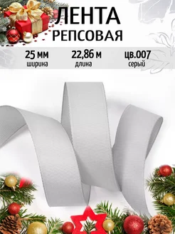 Репсовая лента 2,5 см уп.22,86м (±1м) м для рукоделия