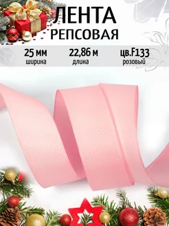 Репсовая лента 2,5 см уп.22,86м (±1м) м для рукоделия