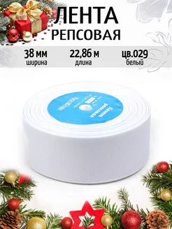 Репсовая лента 3,8 см уп.22,86м (±1м) для рукоделия