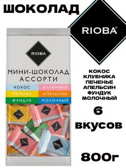 Мини-шоколад Ассорти 6 вкусов, 800г