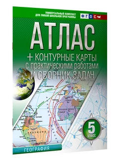 Атлас + контурные карты 5 класс. География. ФГОС (Россия в