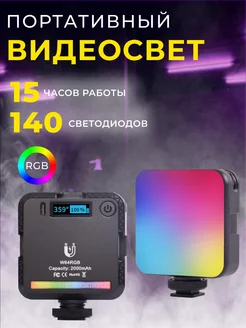 Фотосвет RGB накамерный студийный видеосвет