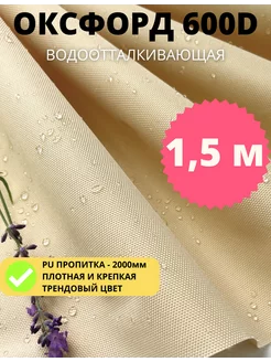 Ткань водоотталкивающая Оксфорд 600D PU уличная отрез 1,5 м