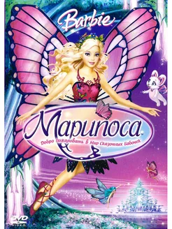 Барби Марипоса. DVD