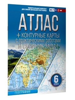 Атлас + контурные карты 6 класс. География. ФГОС (Россия в