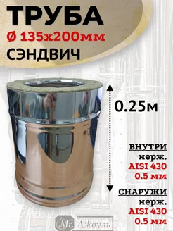 Сэндвич дымоход 0,25 м D 135x200 мм (Нерж 0,5 - Нерж 0,5)