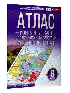 Атлас + контурные карты 8 класс. География. ФГОС (Россия в