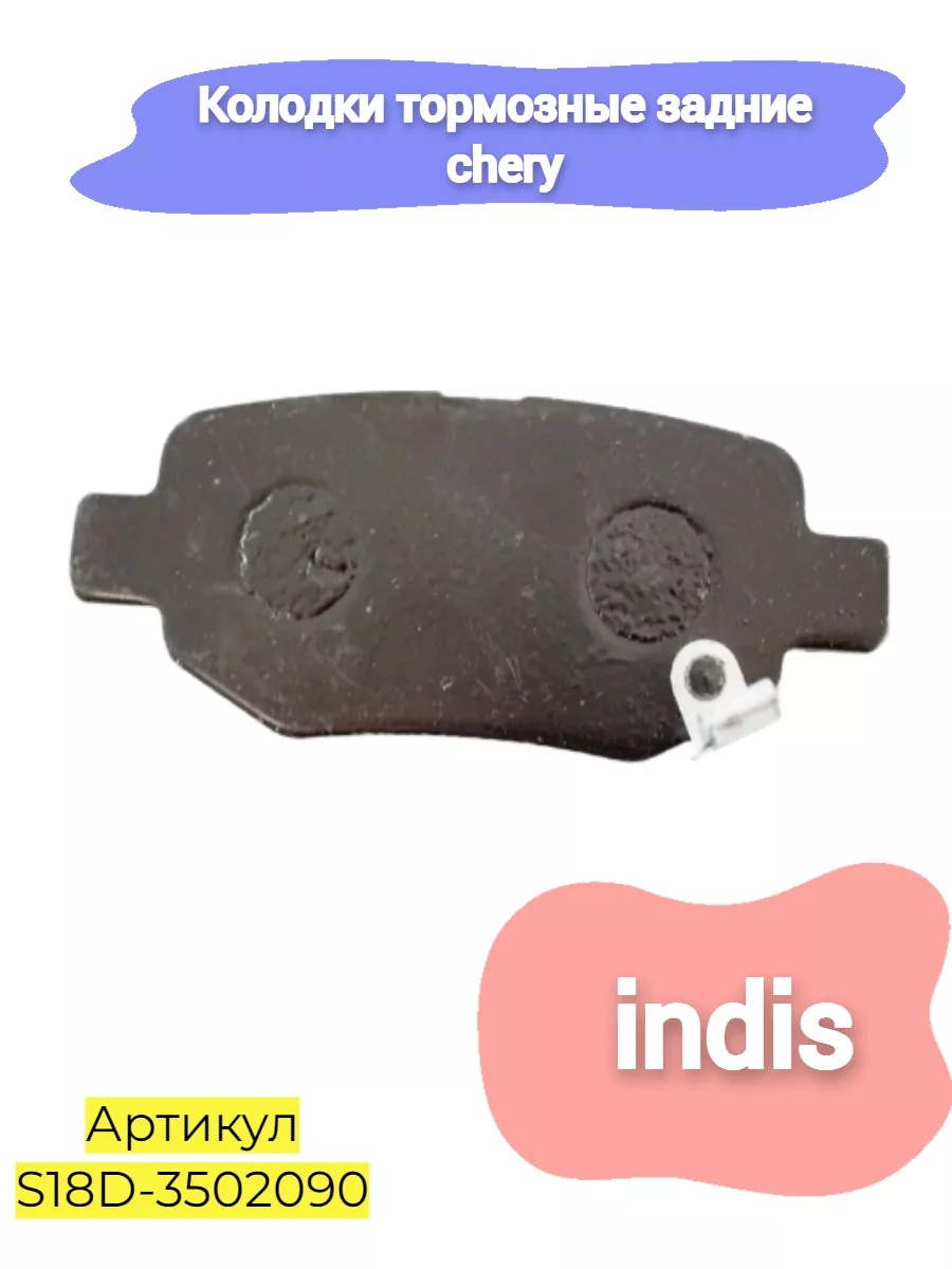 Колодки тормозные задние chery indis