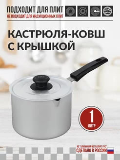 Кастрюля-ковш 1л с пластиковой ручкой Калитва 221305759 купить за 437 ₽ в интернет-магазине Wildberries