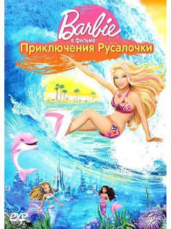 Барби Приключения Русалочки. DVD