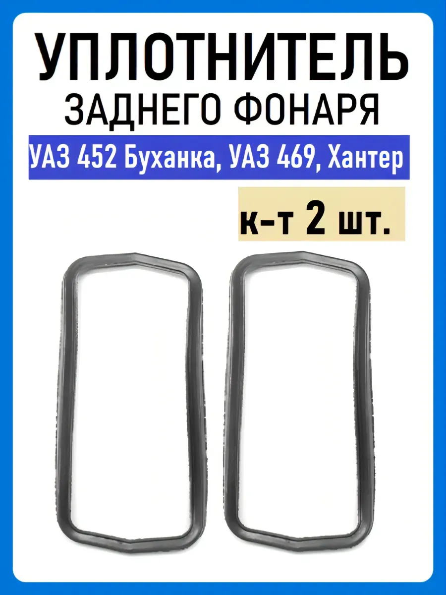 Уплотнитель заднего фонаря УАЗ 452 Буханка, УАЗ 469 (2 шт.)