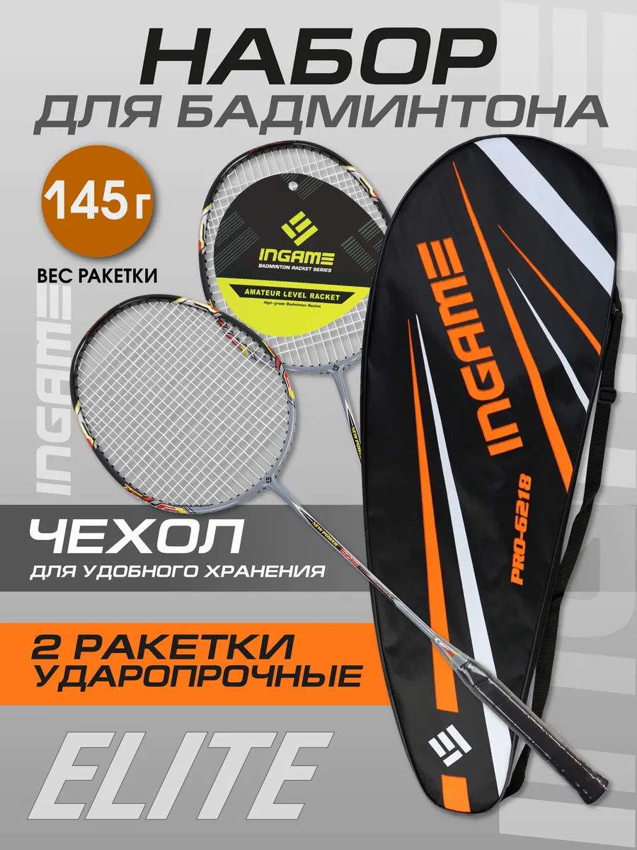 Набор для бадминтона ELITE ракетки