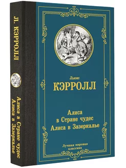 Алиса в Стране чудес. Алиса в Зазеркалье