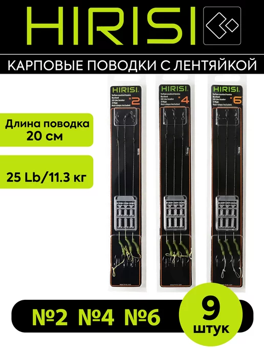 HIRISI tackle Поводки карповые готовые в оплетке TS108 3в1 9 шт