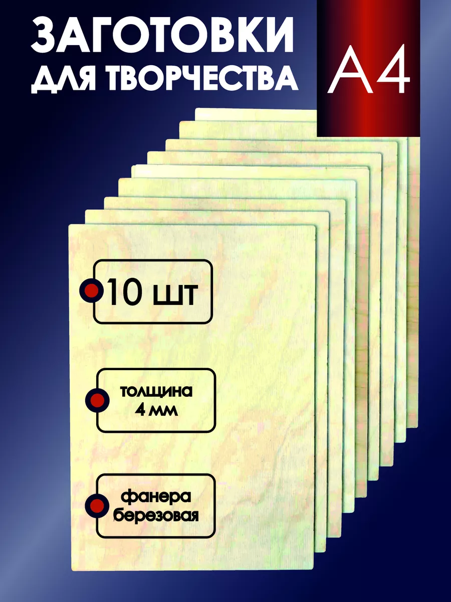 Фанера для уроков труда творчества поделок а4 10 шт