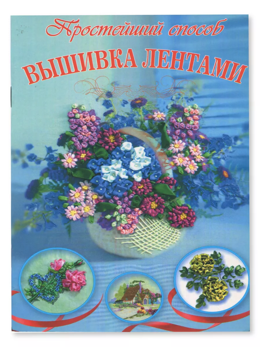 Книга Вышивка лентами (АСТ, ISBN ) - купить в магазине Чакона