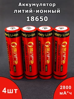 Аккумулятор 18650 2800 mAh 3.7V литий-ионный 4 шт. Магазин полезных товаров 221310054 купить за 836 ₽ в интернет-магазине Wildberries