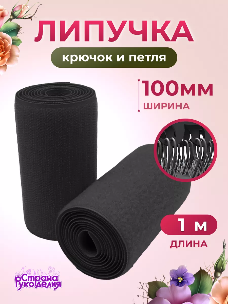Лента липучка для шитья 10 см