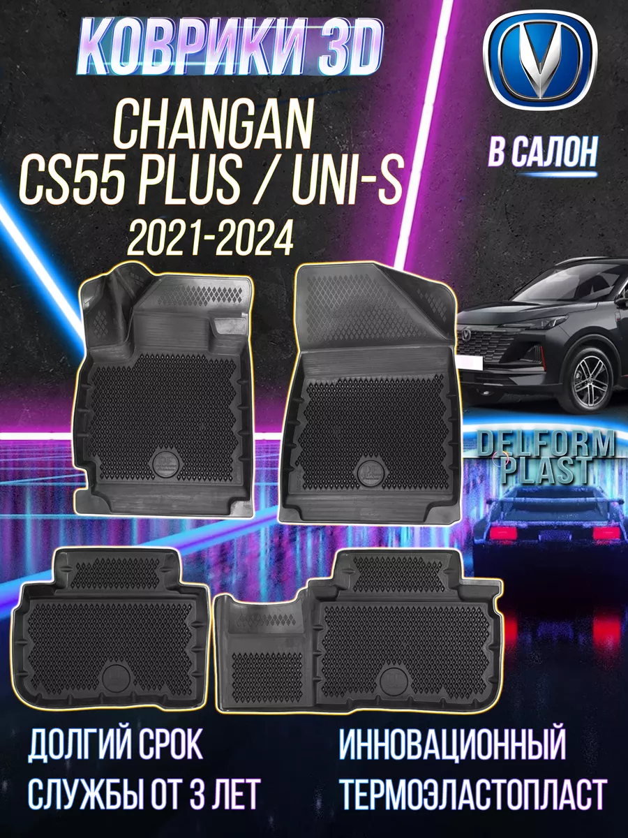 Автомобильные коврики Changan CS55 Plus, Uni-S Premium EVA Delform  221311899 купить за 6 300 ₽ в интернет-магазине Wildberries