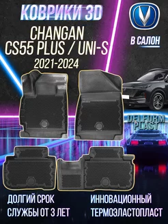 Автомобильные коврики Changan CS55 Plus, Uni-S Premium EVA Delform 221311899 купить за 4 589 ₽ в интернет-магазине Wildberries