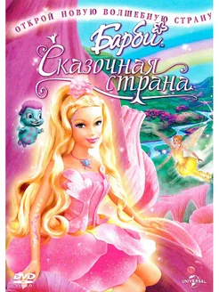 Барби Сказочная страна. DVD