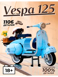 конструктор лего мотоцикл Vespa 125 LEGO 221312412 купить за 1 747 ₽ в интернет-магазине Wildberries