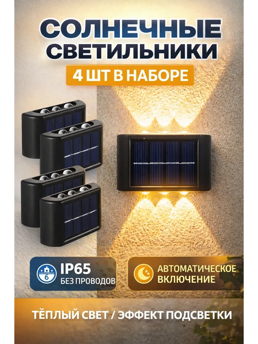 Светильник настенный на солнечной батарее 4 шт