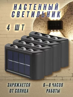 Уличный светильник настенный на солнечной батарее 4 шт Tender-Light 221312549 купить за 957 ₽ в интернет-магазине Wildberries